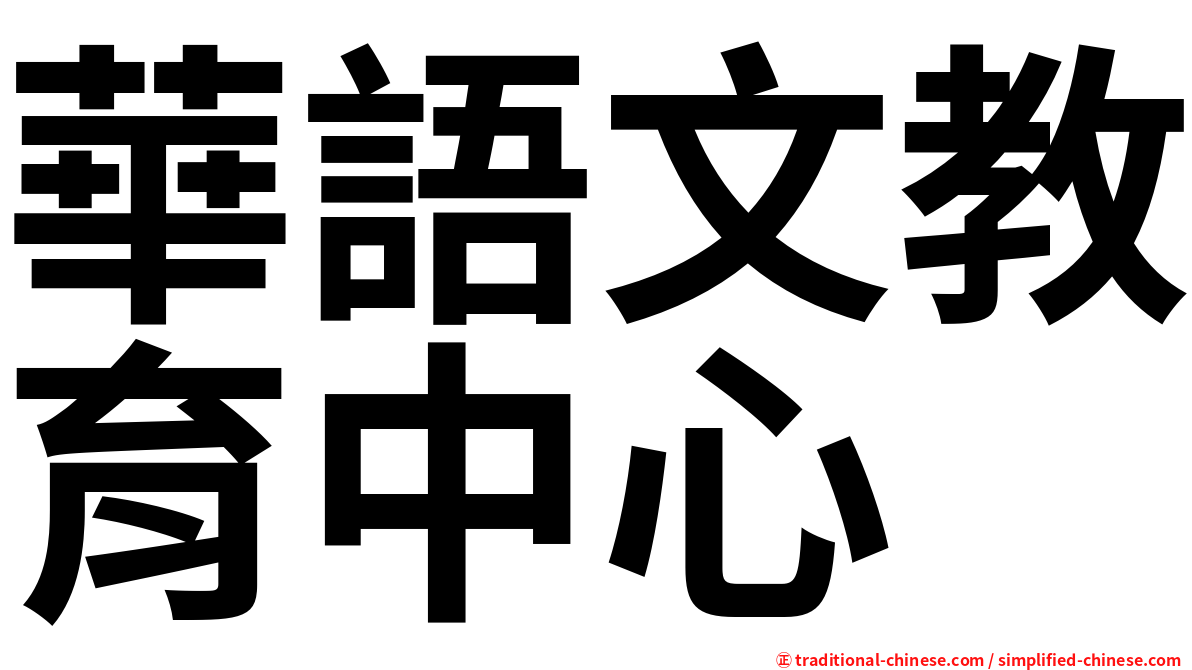 華語文教育中心