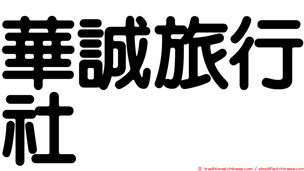 華誠旅行社