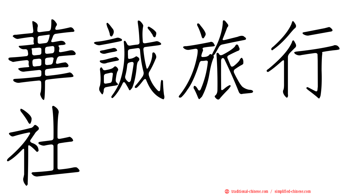 華誠旅行社