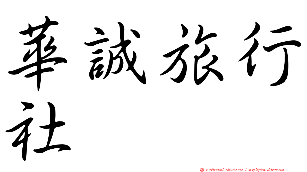 華誠旅行社
