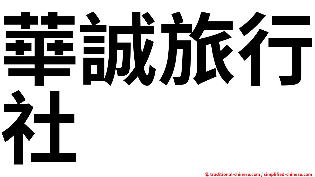 華誠旅行社