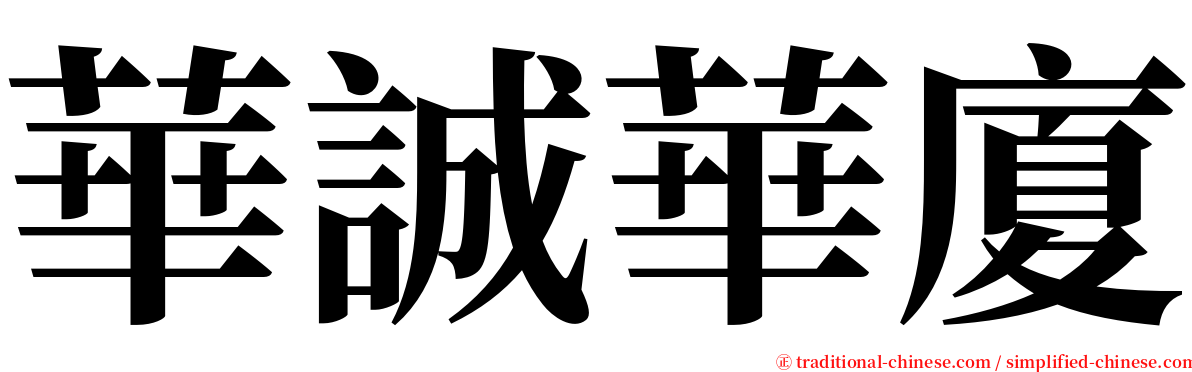 華誠華廈 serif font