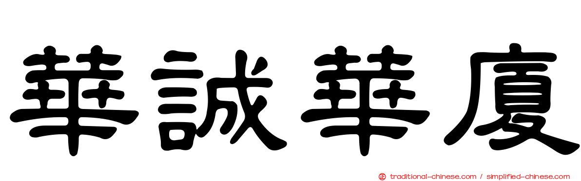華誠華廈