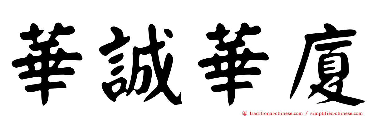華誠華廈