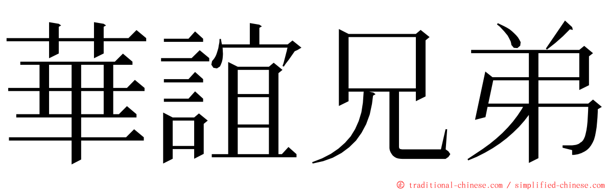 華誼兄弟 ming font
