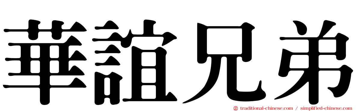 華誼兄弟