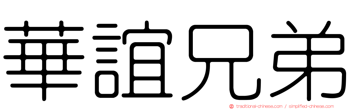華誼兄弟