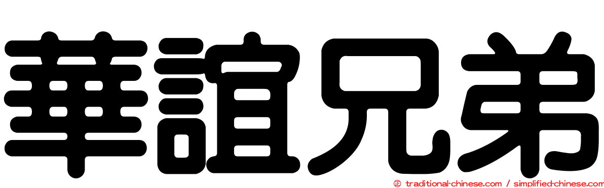 華誼兄弟