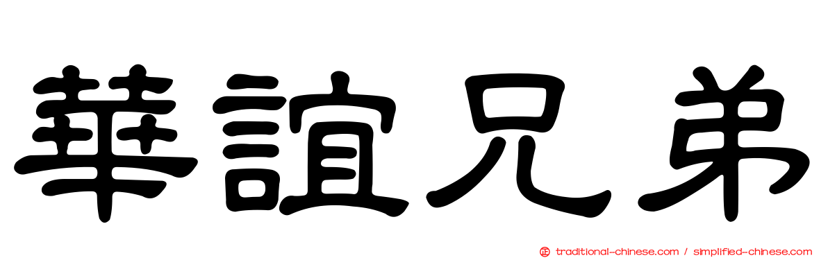 華誼兄弟