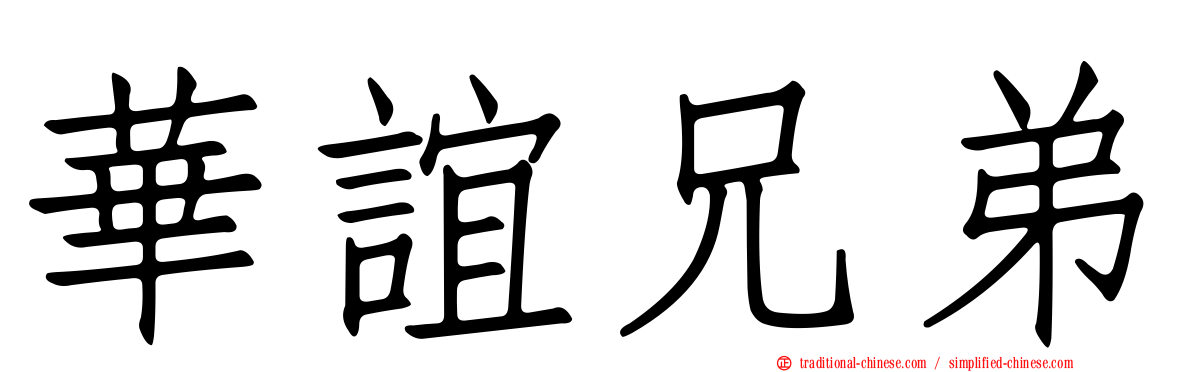 華誼兄弟