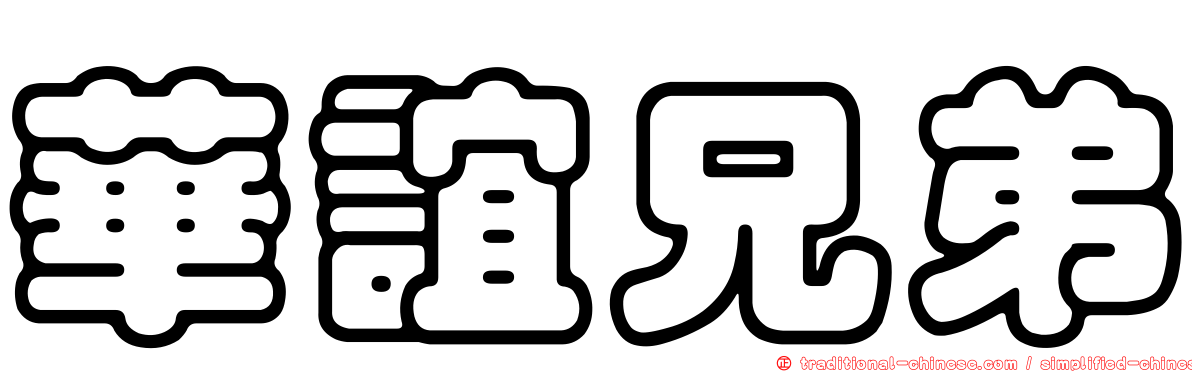 華誼兄弟
