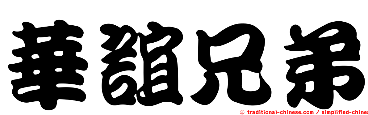 華誼兄弟