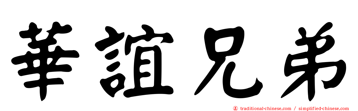 華誼兄弟