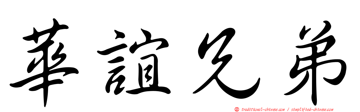 華誼兄弟
