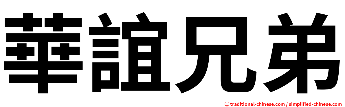 華誼兄弟