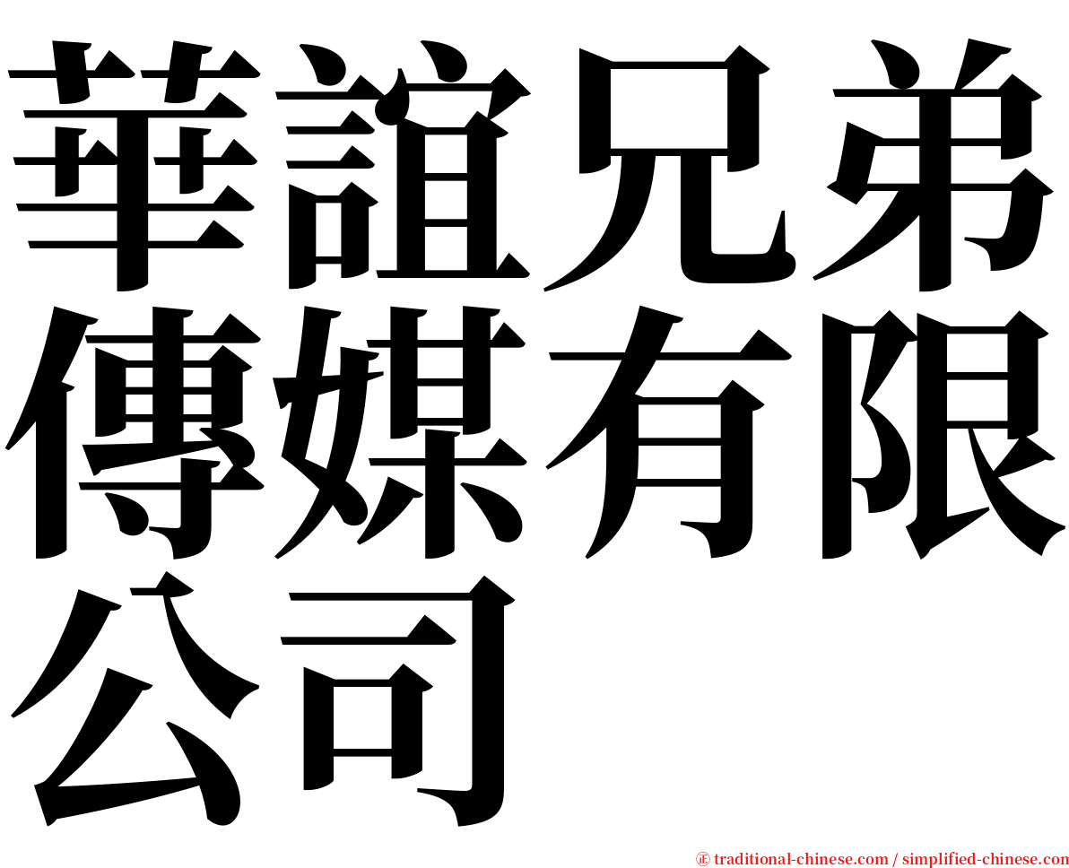 華誼兄弟傳媒有限公司 serif font