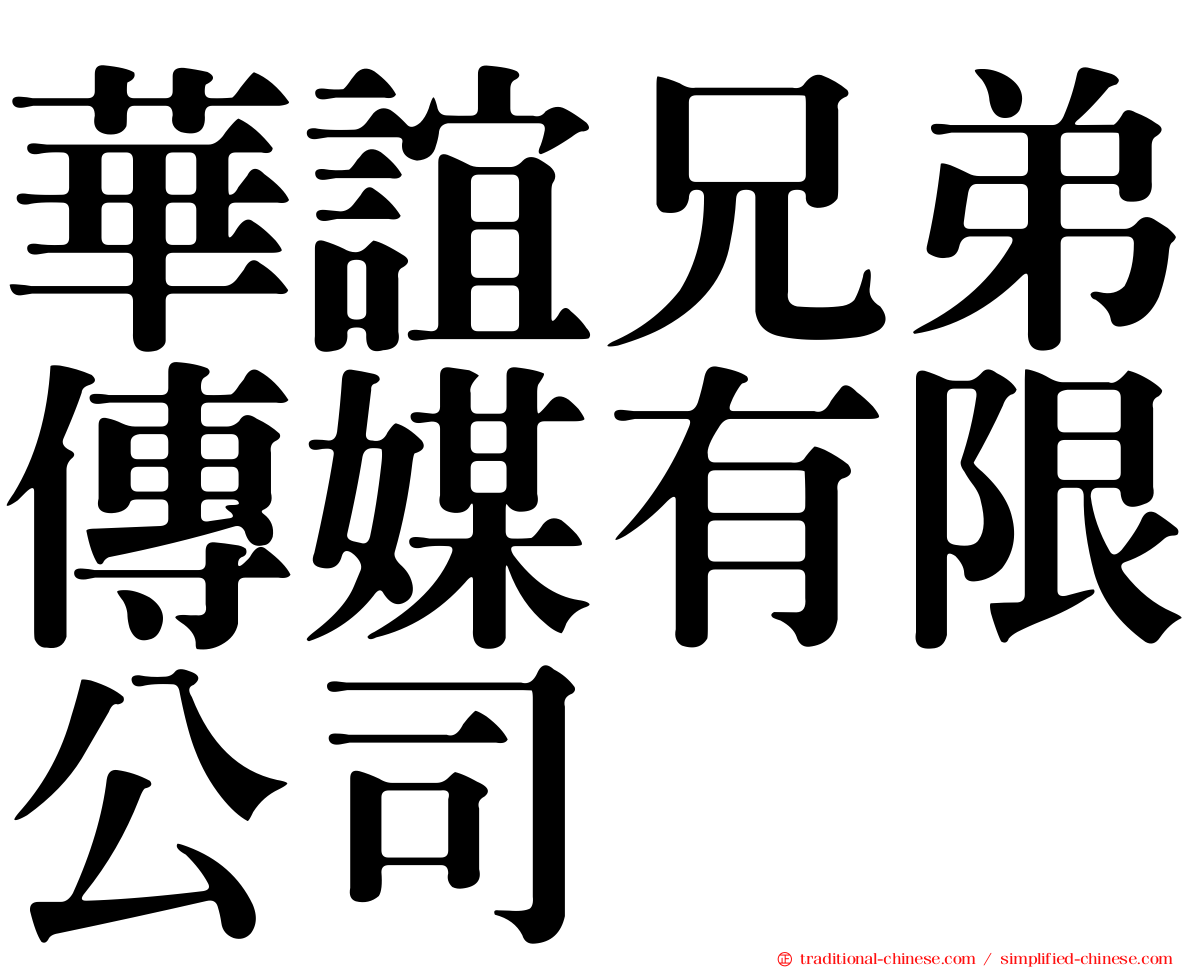 華誼兄弟傳媒有限公司