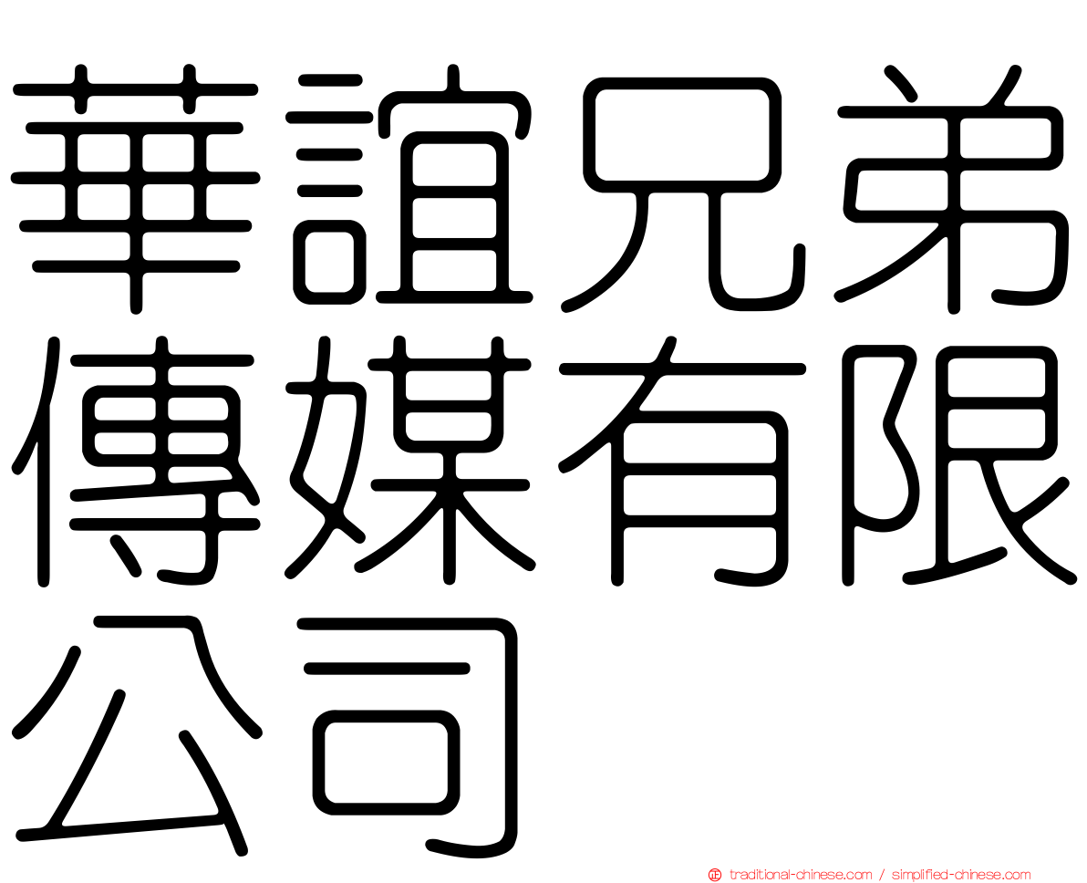 華誼兄弟傳媒有限公司