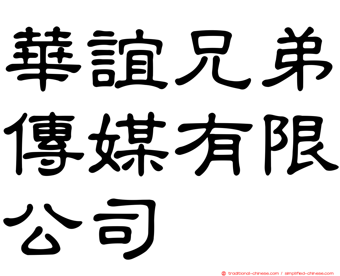 華誼兄弟傳媒有限公司
