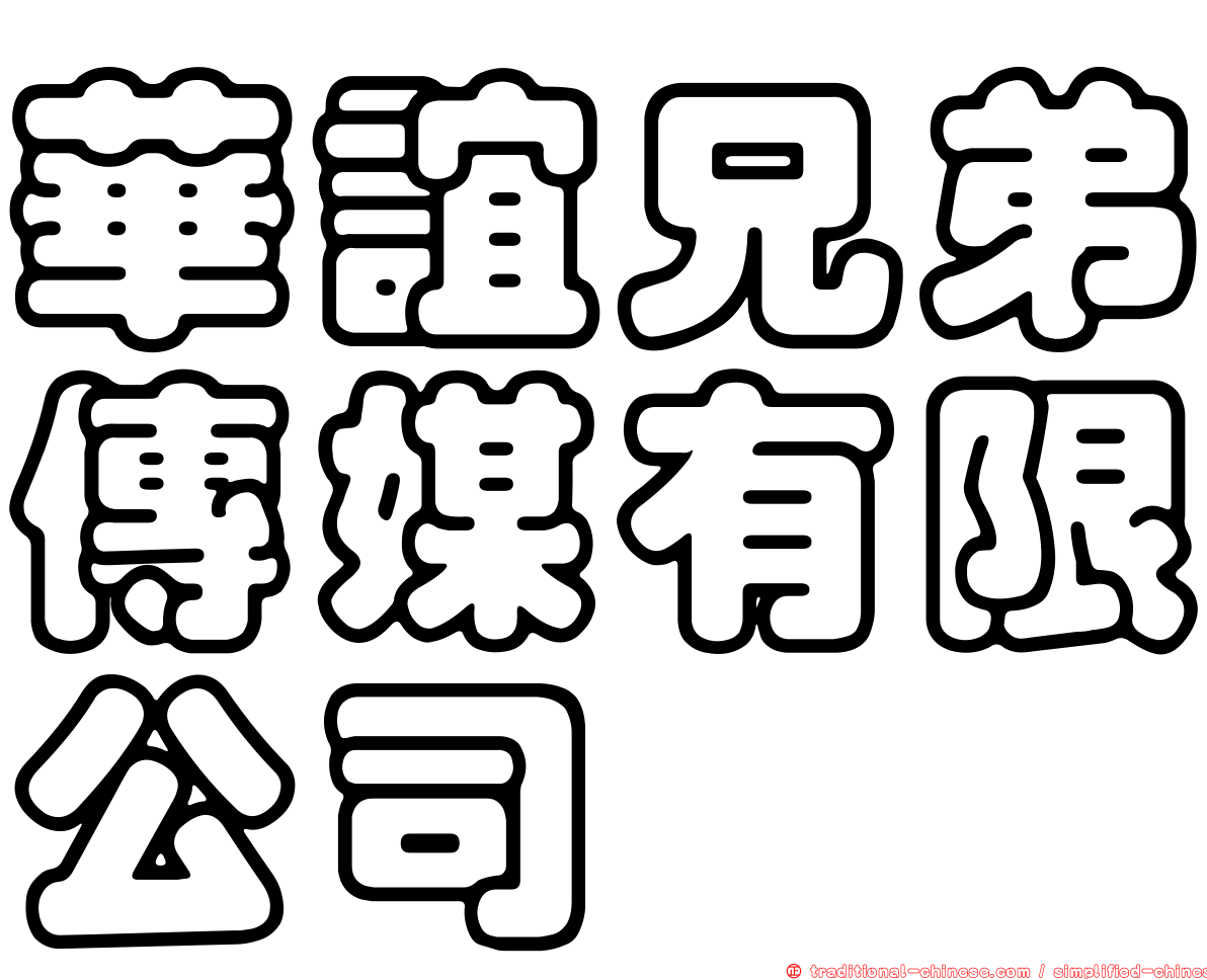 華誼兄弟傳媒有限公司