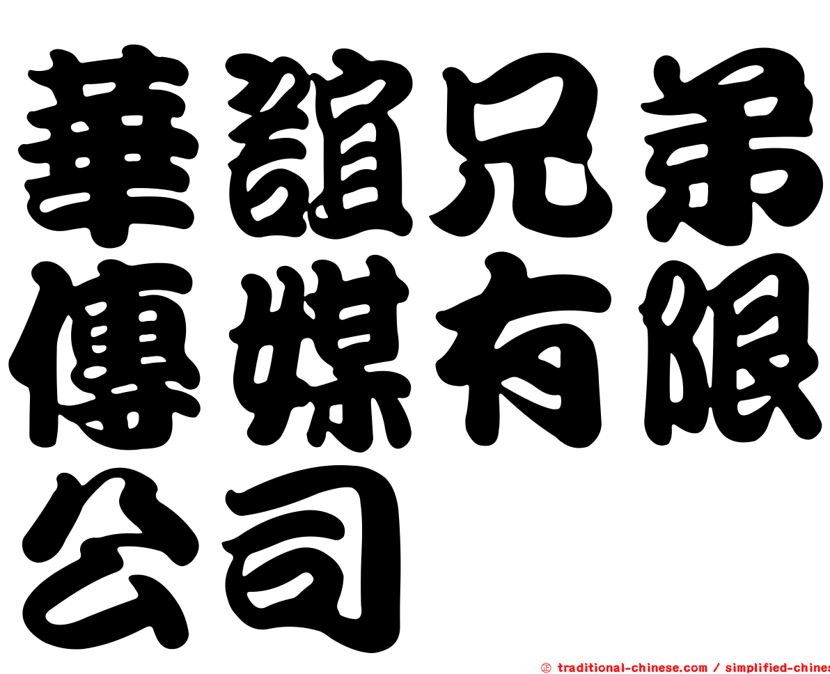 華誼兄弟傳媒有限公司