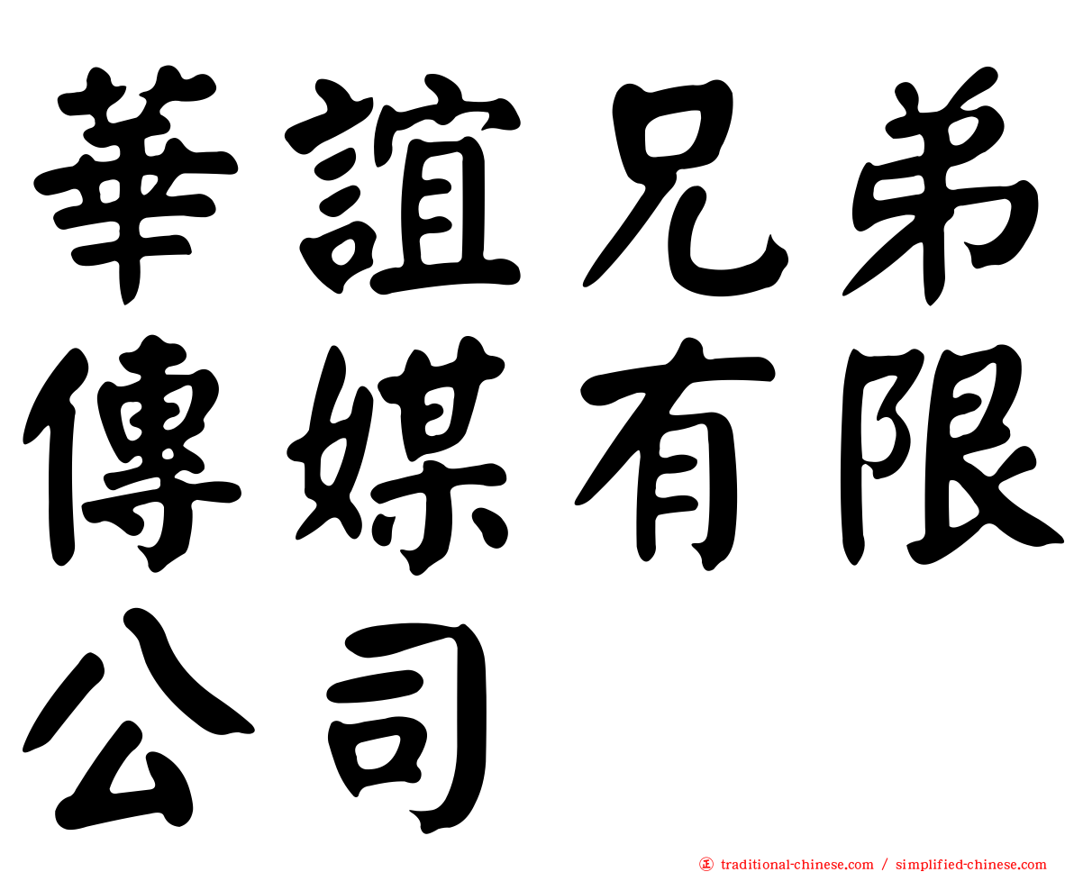 華誼兄弟傳媒有限公司