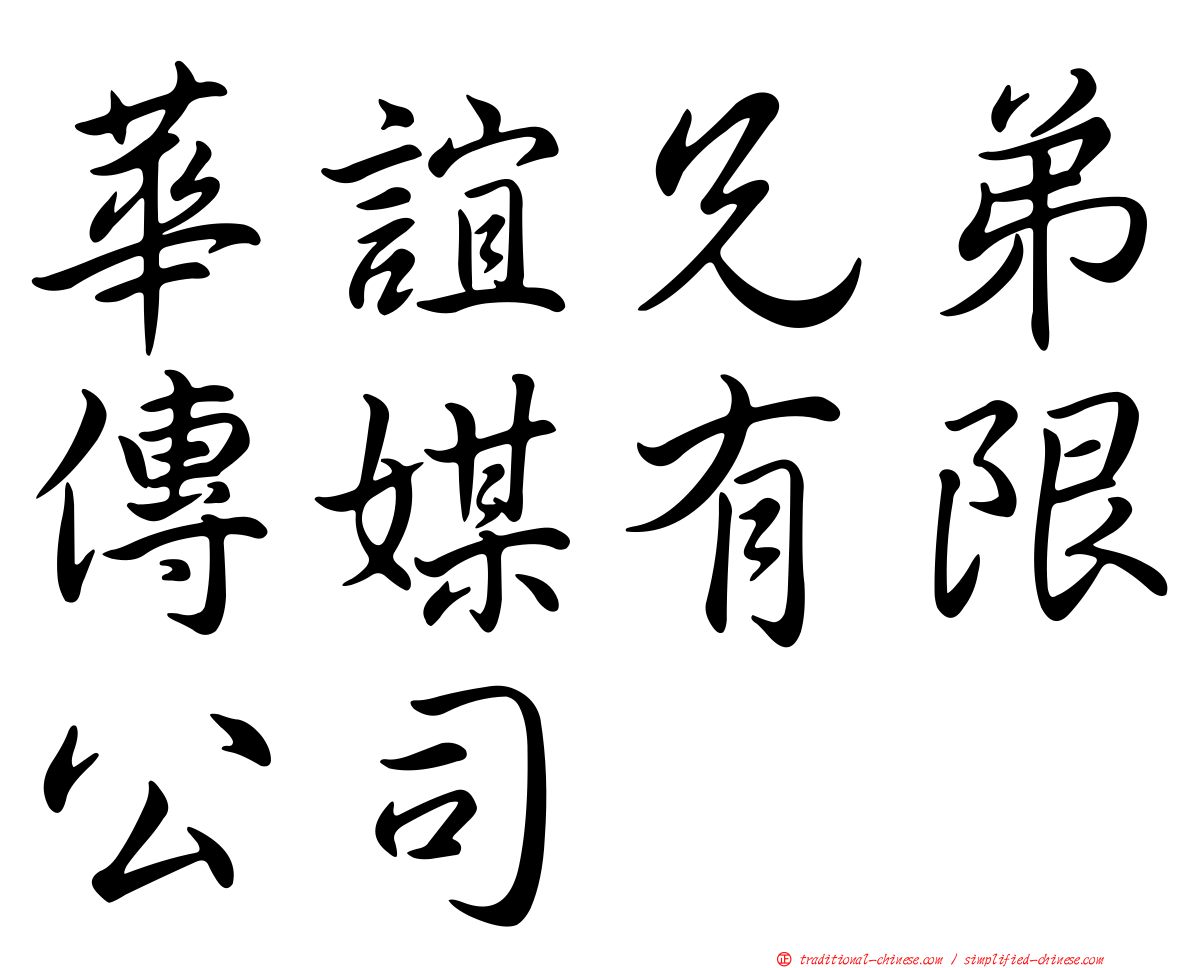 華誼兄弟傳媒有限公司