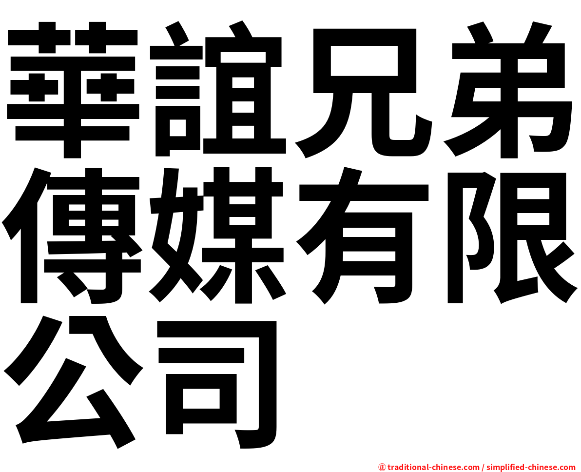 華誼兄弟傳媒有限公司