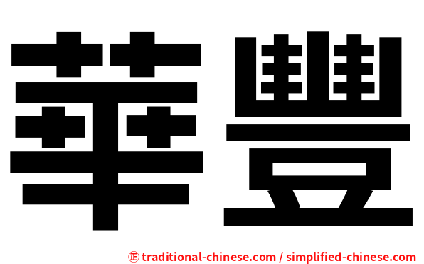 華豐