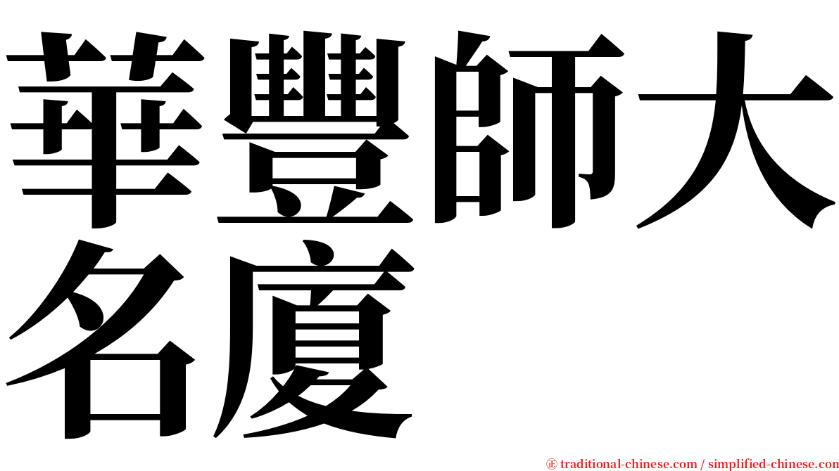 華豐師大名廈 serif font