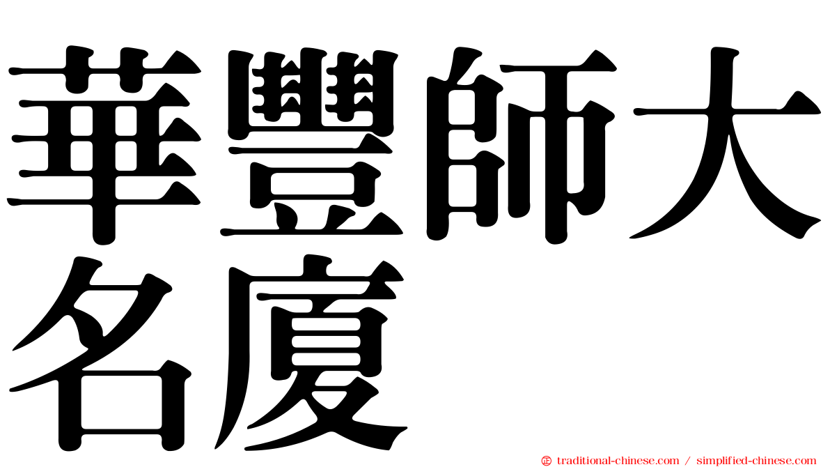 華豐師大名廈