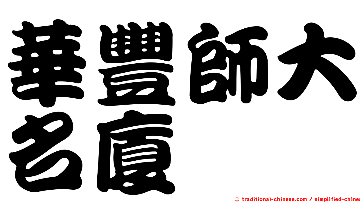 華豐師大名廈