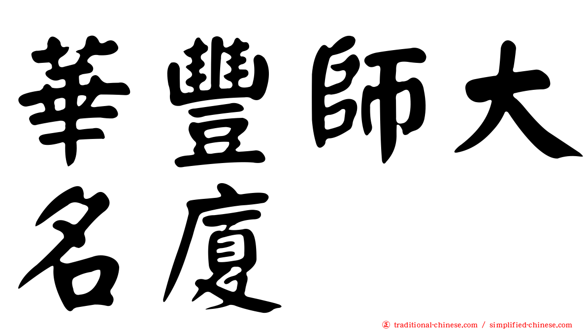 華豐師大名廈