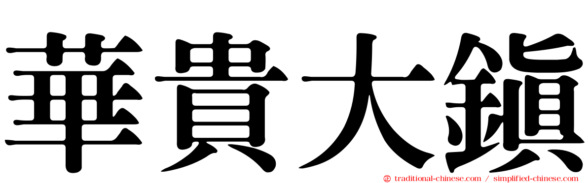 華貴大鎮