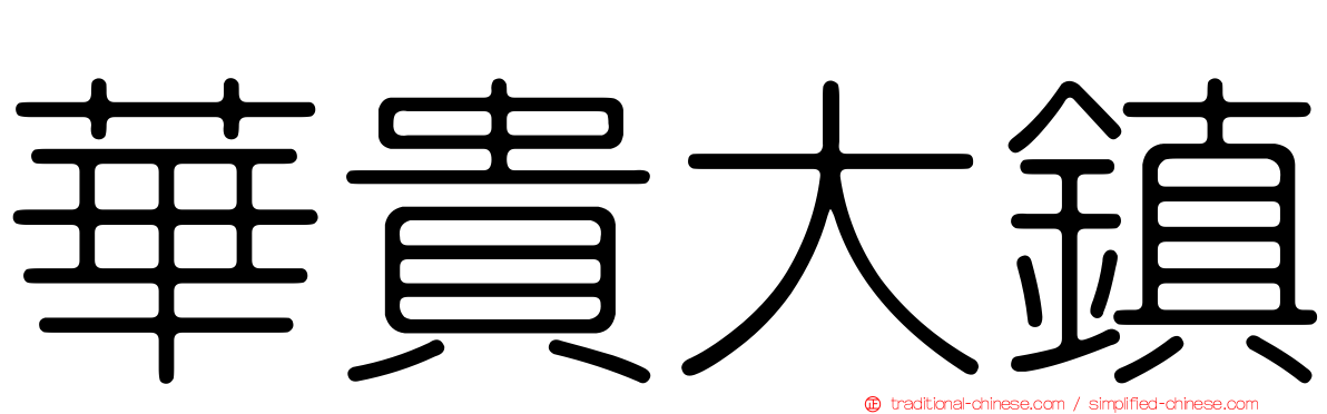 華貴大鎮