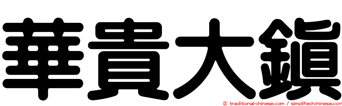 華貴大鎮