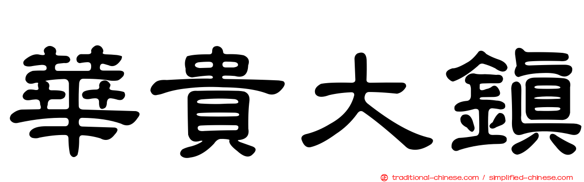 華貴大鎮