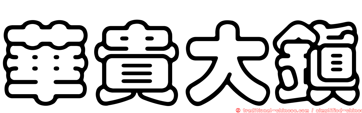 華貴大鎮
