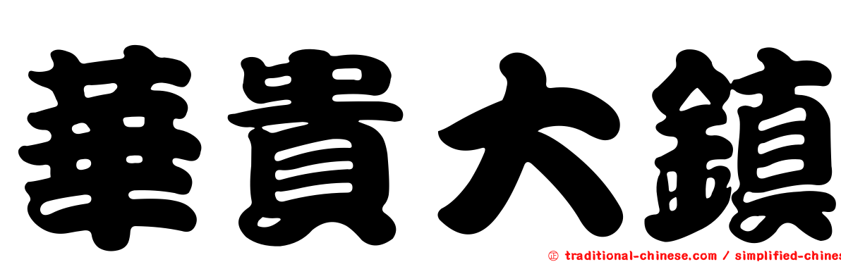 華貴大鎮