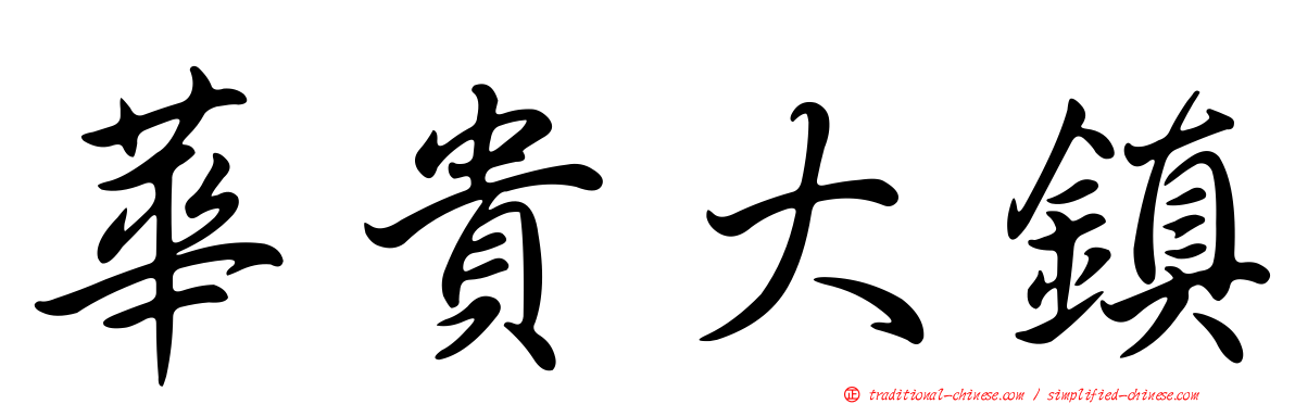 華貴大鎮