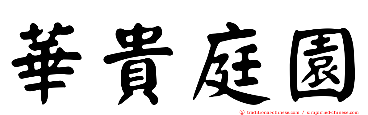 華貴庭園