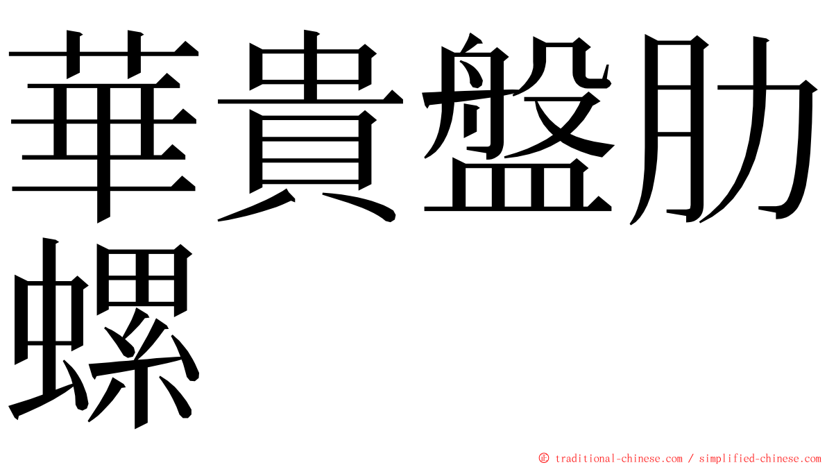 華貴盤肋螺 ming font