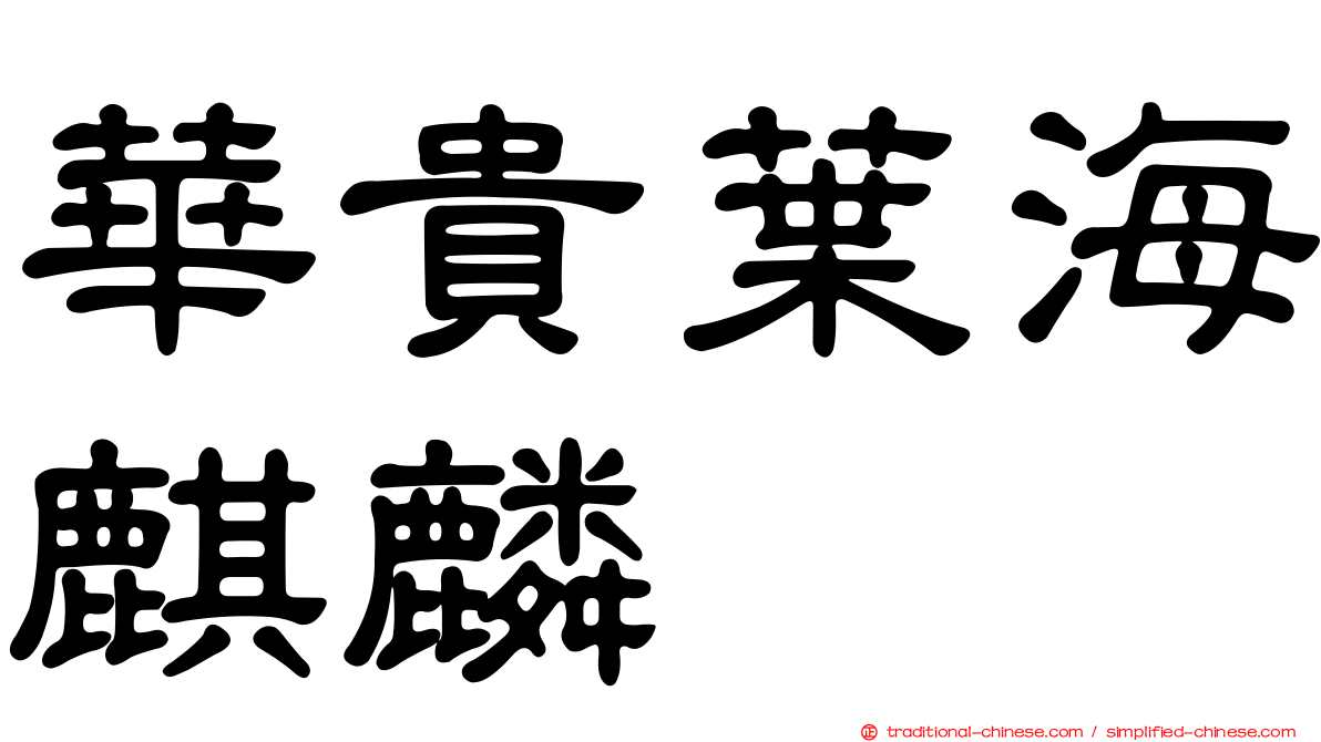 華貴葉海麒麟