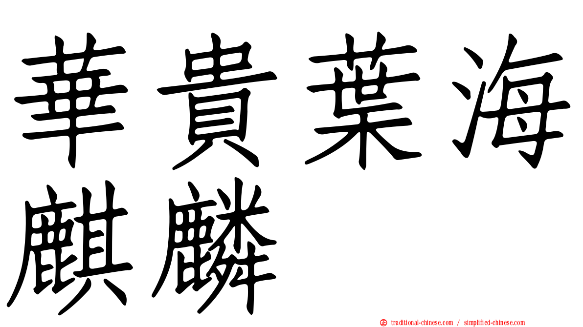 華貴葉海麒麟
