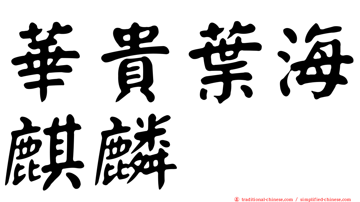 華貴葉海麒麟
