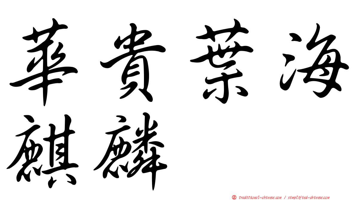華貴葉海麒麟