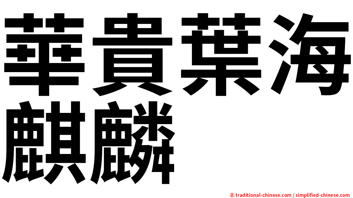 華貴葉海麒麟