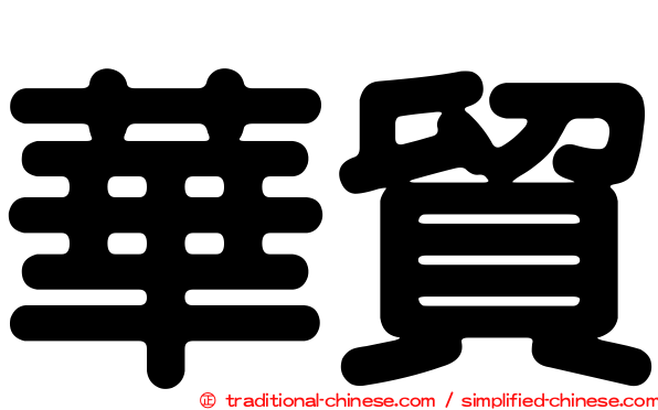 華貿