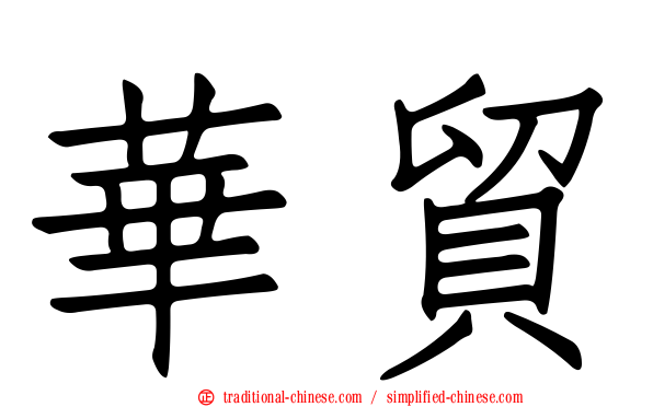 華貿