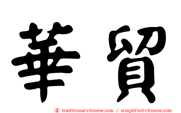 華貿